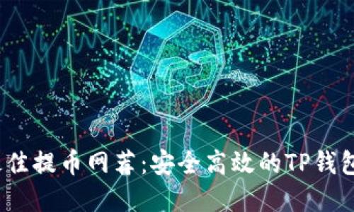 2023年最佳提币网荐:安全高效的TP钱包选择攻略