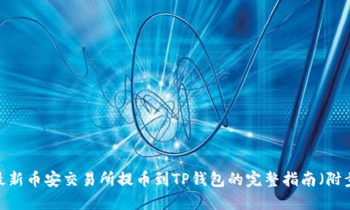 2023年最新币安交易所提币到TP钱包的完整指南(附步骤详解)