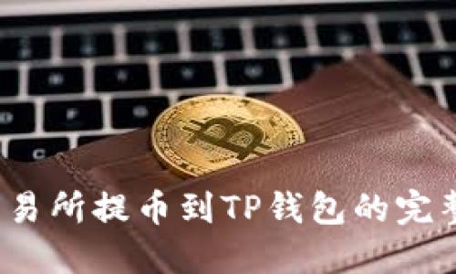 2023年最新币安交易所提币到TP钱包的完整指南(附步骤详解)