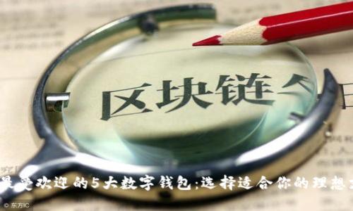 2023年最受欢迎的5大数字钱包:选择适合你的理想支付工具