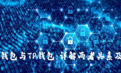 波场钱包与TP钱包:详解两者关系及区别