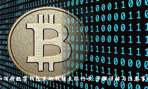 如何将数字钱包里的钱转至银行卡:步骤详解与注意事项