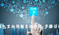 如何将数字钱包里的钱转至银行卡：步