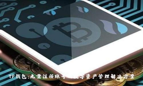 TP钱包:无需注册账号的数字资产管理解决方案