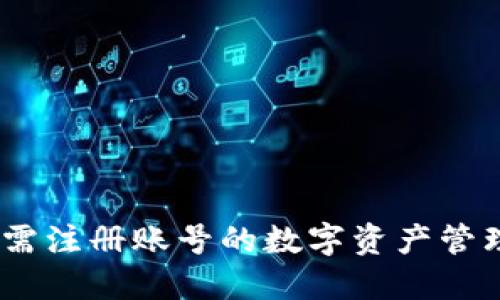 TP钱包:无需注册账号的数字资产管理解决方案