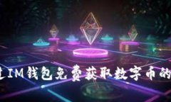 如何通过IM钱包免费获取数字币的6种方
