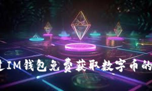 如何通过IM钱包免费获取数字币的6种方法