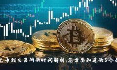 TP钱包充币到交易所的时间解析：您需