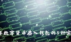 2023年数字货币存入钱包的5种实用方法