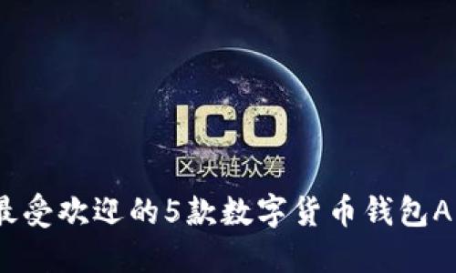 : 2023年最受欢迎的5款数字货币钱包APP注册指南