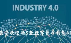 : 2023年最受欢迎的5款数字货币钱包A