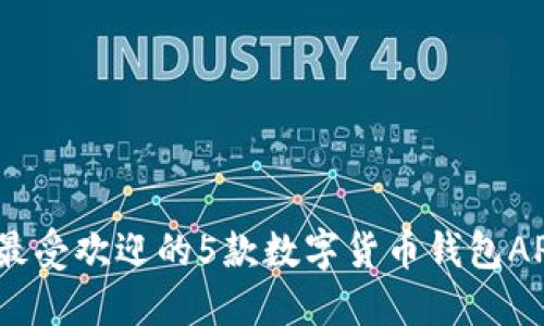 : 2023年最受欢迎的5款数字货币钱包APP注册指南