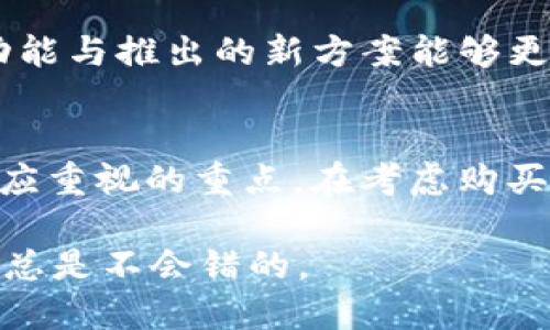   2023年TP钱包投资指南：能否购买TP币及其潜在价值分析 / 

 guanjianci TP钱包, TP币, 加密货币投资, 钱包安全 /guanjianci 

TP钱包简介
TP钱包（Trust Pro Wallet）是一款为加密货币用户设计的数字资产管理工具。近年来，加密货币迅速普及，TP钱包因其用户友好的界面和强大的功能而受到关注。用户可以通过TP钱包存储、管理和交易多种数字资产。其支持的币种丰富，包括比特币、以太坊和其他许多主流和非主流代币。

TP币概述
TP币是与TP钱包相关联的一种数字货币。作为对TP钱包生态系统的一部分，TP币的主要目的是提升用户体验并提供额外的功能。持有TP币的用户可以享受到一定的优惠和权益，例如交易手续费折扣、参与平台活动的机会等。随着TP钱包的用户数量增加，TP币的需求潜力也随之上升。

能否购买TP币？
在讨论能否购买TP币之前，重要的是要理解当前市场的情况。首先，用户需要检查TP币在各种加密货币交易所的上市情况。某些交易所可能会列出TP币进行交易，用户可以通过这些平台进行购买。然而，交易所的选择可能会影响购买流程以及交易费用。

其次，用户还需了解购买TP币的方式。一般情况下，用户可以通过法币交易所购买，然后将数字资产转移到TP钱包。此过程相对简单，但需要遵循交易所的注册、验证及交易步骤。加密货币市场波动性较大，用户应根据自身的风险承受能力做出决策。

投资TP币的潜在收益与风险
投资TP币潜在的收益主要来源于两方面。一方面，随着TP钱包功能的扩展和用户基础的扩大，TP币的需求可能会增加，从而推动其价格上涨。另一方面，TP币可能会成为其他项目的合作对象，带来更多的使用场景和需求。

然而，投资TP币也伴随一定的风险。市场的不确定性、技术的缺陷及竞争对手的崛起均可能对TP币的价值产生负面影响。理智的投资者需要全面分析市场动态与TP币的基本面，把握投资节奏。

如何安全地投资TP币
安全是加密货币投资的基石，用户在投资TP币时需确保所用的交易平台及钱包的安全性。选择知名且可信的交易所，并启用两步验证功能，避免通过不明链接访问钱包信息。此外，定期更新钱包及设备的安全设置也是防止潜在风险的重要措施。

建议用户逐步投资，而非一次性投入大笔资金。随着对TP币及市场的理解加深，用户可以再根据自身情况调整投资方案。此外，在投资前了解市场动态，可以在一定程度上预测短期的价格走势，有助于决策。

未来展望：TP币的发展趋势
展望未来，TP币的前景将与TP钱包的发展紧密相连。随着区块链技术的进步，TP钱包有可能加入更多功能。例如，支持更多的去中心化应用（DApp）以及提供更完善的资产管理解决方案，这些都将可能推动TP币的进一步应用和价值提升。

另外，TP币的社区建设也至关重要。一个活跃的用户社区能够为TP币带来更多的关注与使用，通过用户之间的互动与反馈，TP币的功能与推出的新方案能够更好地满足市场需求。

总结与建议
TP钱包的投资和TP币的购买具有一定的吸引力，但也需要用户仔细考虑。市场瞬息万变，了解投资标的和安全操作是每位投资者都应重视的重点。在考虑购买TP币时，建议从小额开始，逐步学习与提升自己的投资能力，同时积极参与TP钱包的社区活动，获取更多信息。

总体而言，TP币如能持续提升其技术优劣，强化其生态环境，未来发展可能值得期待。无论选择如何，保持清醒的头脑，做好风险评估总是不会错的。