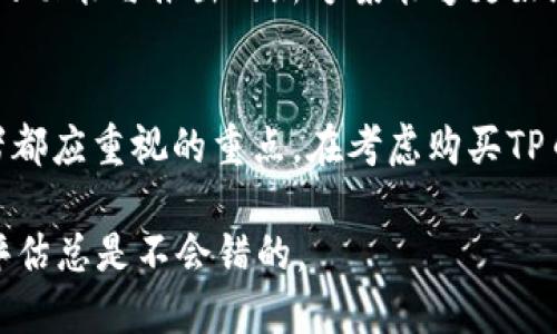   2023年TP钱包投资指南：能否购买TP币及其潜在价值分析 / 

 guanjianci TP钱包, TP币, 加密货币投资, 钱包安全 /guanjianci 

TP钱包简介
TP钱包（Trust Pro Wallet）是一款为加密货币用户设计的数字资产管理工具。近年来，加密货币迅速普及，TP钱包因其用户友好的界面和强大的功能而受到关注。用户可以通过TP钱包存储、管理和交易多种数字资产。其支持的币种丰富，包括比特币、以太坊和其他许多主流和非主流代币。

TP币概述
TP币是与TP钱包相关联的一种数字货币。作为对TP钱包生态系统的一部分，TP币的主要目的是提升用户体验并提供额外的功能。持有TP币的用户可以享受到一定的优惠和权益，例如交易手续费折扣、参与平台活动的机会等。随着TP钱包的用户数量增加，TP币的需求潜力也随之上升。

能否购买TP币？
在讨论能否购买TP币之前，重要的是要理解当前市场的情况。首先，用户需要检查TP币在各种加密货币交易所的上市情况。某些交易所可能会列出TP币进行交易，用户可以通过这些平台进行购买。然而，交易所的选择可能会影响购买流程以及交易费用。

其次，用户还需了解购买TP币的方式。一般情况下，用户可以通过法币交易所购买，然后将数字资产转移到TP钱包。此过程相对简单，但需要遵循交易所的注册、验证及交易步骤。加密货币市场波动性较大，用户应根据自身的风险承受能力做出决策。

投资TP币的潜在收益与风险
投资TP币潜在的收益主要来源于两方面。一方面，随着TP钱包功能的扩展和用户基础的扩大，TP币的需求可能会增加，从而推动其价格上涨。另一方面，TP币可能会成为其他项目的合作对象，带来更多的使用场景和需求。

然而，投资TP币也伴随一定的风险。市场的不确定性、技术的缺陷及竞争对手的崛起均可能对TP币的价值产生负面影响。理智的投资者需要全面分析市场动态与TP币的基本面，把握投资节奏。

如何安全地投资TP币
安全是加密货币投资的基石，用户在投资TP币时需确保所用的交易平台及钱包的安全性。选择知名且可信的交易所，并启用两步验证功能，避免通过不明链接访问钱包信息。此外，定期更新钱包及设备的安全设置也是防止潜在风险的重要措施。

建议用户逐步投资，而非一次性投入大笔资金。随着对TP币及市场的理解加深，用户可以再根据自身情况调整投资方案。此外，在投资前了解市场动态，可以在一定程度上预测短期的价格走势，有助于决策。

未来展望：TP币的发展趋势
展望未来，TP币的前景将与TP钱包的发展紧密相连。随着区块链技术的进步，TP钱包有可能加入更多功能。例如，支持更多的去中心化应用（DApp）以及提供更完善的资产管理解决方案，这些都将可能推动TP币的进一步应用和价值提升。

另外，TP币的社区建设也至关重要。一个活跃的用户社区能够为TP币带来更多的关注与使用，通过用户之间的互动与反馈，TP币的功能与推出的新方案能够更好地满足市场需求。

总结与建议
TP钱包的投资和TP币的购买具有一定的吸引力，但也需要用户仔细考虑。市场瞬息万变，了解投资标的和安全操作是每位投资者都应重视的重点。在考虑购买TP币时，建议从小额开始，逐步学习与提升自己的投资能力，同时积极参与TP钱包的社区活动，获取更多信息。

总体而言，TP币如能持续提升其技术优劣，强化其生态环境，未来发展可能值得期待。无论选择如何，保持清醒的头脑，做好风险评估总是不会错的。