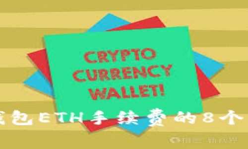 降低TP钱包ETH手续费的8个实用技巧