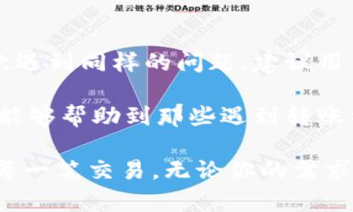 TP钱包转账被冻结？这5个步骤帮你轻松解锁
TP钱包, 转账冻结, 钱包解锁, 解决方案/guanjianci

引言：TP钱包转账被冻结的常见原因
在数字资产交易日益增长的今天，TP钱包作为一款热门的数字货币钱包，吸引了越来越多的用户。然而，使用过程中可能会遇到一些问题，比如转账被冻结。这通常令用户感到困惑和不安。那么，为什么会出现转账冻结的情况呢？在这里，我们会分析一些可能导致这种现象的原因。

一、账户异常风险检测
TP钱包使用了一些自动化的风险检测系统，当它检测到你的转账行为与以往不一致或存在可疑活动时，可能会暂时冻结你的账户。这种情况通常是为了保护用户资产安全，避免诈骗或黑客攻击的发生。因此，合理使用钱包和保持良好的转账记录是非常重要的。

二、转账金额超限
许多数字钱包平台都会对用户的转账金额进行一定的限制。如果用户尝试进行超出限制的转账，钱包就会自动冻结该笔交易，要求你进一步验证。这种情况比较常见，尤其是对于新用户或账户使用不频繁的用户来说，建议在进行大额转账之前先确认相关的额度限制。

三、网络问题或系统维护
有时，转账被冻结也可能是临时性的问题，例如网络不稳定或系统维护。此时，用户在操作时可能会遇到各种异常，导致转账没有按照预期进行。建议在进行任何交易前，先确认TP钱包的服务器状态，确保它正常运行。

四、用户查询和反馈
被冻结的转账可以让用户感到焦虑。这时，及时与平台客服进行沟通非常关键。通常，TP钱包都提供了在线支持或客服热线，用户可以详细描述自己的问题以及遇到的状况，客服人员会根据情况给予建议和解决方案。

如何解锁被冻结的转账？
如果你的TP钱包转账被冻结了，不必过于担心。下面是一些实用的步骤，可以帮助你顺利解锁：

步骤一：检查账户状态
首先，登录到TP钱包，查看账户的状态和最近的交易记录，确认是否确实存在被冻结的转账情况。这一步是确认问题的基础，确保你在接下来的操作中有清晰的目标。

步骤二：确保信息完整
在联系客服之前，确认你的个人信息和转账信息完整无误。包括但不限于收款方地址、转账金额、转账方式等。提供详细的信息可以帮助客服更快地找到问题所在，提高解决效率。

步骤三：联系客服支持
联系TP钱包的客服，向他们反馈你的问题并提供相关的信息。客服会根据你的具体情况进行核实，通常情况下，客服会要求你等待一定的时间，他们会对你的帐户进行审核和评估。如果需要进一步的信息，务必配合提供。

步骤四：进行身份验证
为了确保用户的资产安全，TP钱包可能会要求进行身份验证。这通常包括上传身份证明文件，或者回答一些安全问题。确保你的文件清晰，信息真实，以减少审核时间。

步骤五：耐心等待审核结果
身份验证完成后，耐心等待客服的反馈。审核的时间因情况而异，一般不会超过几个工作日。如果长时间未收到回复，可以再次联系客服进行询问，了解审核进展。

总结与建议
虽然转账被冻结可能会造成一定的不便，但只要遵循上述步骤，配合TP钱包的平台支持，通常都能顺利解除冻结。为了避免再次遇到同样的问题，建议用户在日常使用中保持良好的交易记录，确保转账金额在允许的范围内，同时关注平台的官方信息，掌握任何可能的政策变动。 

在使用TP钱包的过程中，保持冷静、规范操作，才能最大限度地保障自己的资金安全，促使交易平台的顺利运行。希望以上内容能够帮助到那些遇到转账被冻结问题的用户，并有效解决困扰，让数字货币的使用变得更加顺畅和安全。 

真正了解TP钱包及其背后所涉及的技术和制度，可以帮助用户在复杂的数字货币环境中更好地保护自己的资产，并顺利完成每一笔交易。无论你的需求是什么，保持良好的使用习惯和风险意识，才能在不断变化的数字货币界中立于不败之地。