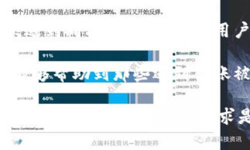 TP钱包转账被冻结？这5个步骤帮你轻松解锁
TP钱包, 转账冻结, 钱包解锁, 解决方案/guanjianci

引言：TP钱包转账被冻结的常见原因
在数字资产交易日益增长的今天，TP钱包作为一款热门的数字货币钱包，吸引了越来越多的用户。然而，使用过程中可能会遇到一些问题，比如转账被冻结。这通常令用户感到困惑和不安。那么，为什么会出现转账冻结的情况呢？在这里，我们会分析一些可能导致这种现象的原因。

一、账户异常风险检测
TP钱包使用了一些自动化的风险检测系统，当它检测到你的转账行为与以往不一致或存在可疑活动时，可能会暂时冻结你的账户。这种情况通常是为了保护用户资产安全，避免诈骗或黑客攻击的发生。因此，合理使用钱包和保持良好的转账记录是非常重要的。

二、转账金额超限
许多数字钱包平台都会对用户的转账金额进行一定的限制。如果用户尝试进行超出限制的转账，钱包就会自动冻结该笔交易，要求你进一步验证。这种情况比较常见，尤其是对于新用户或账户使用不频繁的用户来说，建议在进行大额转账之前先确认相关的额度限制。

三、网络问题或系统维护
有时，转账被冻结也可能是临时性的问题，例如网络不稳定或系统维护。此时，用户在操作时可能会遇到各种异常，导致转账没有按照预期进行。建议在进行任何交易前，先确认TP钱包的服务器状态，确保它正常运行。

四、用户查询和反馈
被冻结的转账可以让用户感到焦虑。这时，及时与平台客服进行沟通非常关键。通常，TP钱包都提供了在线支持或客服热线，用户可以详细描述自己的问题以及遇到的状况，客服人员会根据情况给予建议和解决方案。

如何解锁被冻结的转账？
如果你的TP钱包转账被冻结了，不必过于担心。下面是一些实用的步骤，可以帮助你顺利解锁：

步骤一：检查账户状态
首先，登录到TP钱包，查看账户的状态和最近的交易记录，确认是否确实存在被冻结的转账情况。这一步是确认问题的基础，确保你在接下来的操作中有清晰的目标。

步骤二：确保信息完整
在联系客服之前，确认你的个人信息和转账信息完整无误。包括但不限于收款方地址、转账金额、转账方式等。提供详细的信息可以帮助客服更快地找到问题所在，提高解决效率。

步骤三：联系客服支持
联系TP钱包的客服，向他们反馈你的问题并提供相关的信息。客服会根据你的具体情况进行核实，通常情况下，客服会要求你等待一定的时间，他们会对你的帐户进行审核和评估。如果需要进一步的信息，务必配合提供。

步骤四：进行身份验证
为了确保用户的资产安全，TP钱包可能会要求进行身份验证。这通常包括上传身份证明文件，或者回答一些安全问题。确保你的文件清晰，信息真实，以减少审核时间。

步骤五：耐心等待审核结果
身份验证完成后，耐心等待客服的反馈。审核的时间因情况而异，一般不会超过几个工作日。如果长时间未收到回复，可以再次联系客服进行询问，了解审核进展。

总结与建议
虽然转账被冻结可能会造成一定的不便，但只要遵循上述步骤，配合TP钱包的平台支持，通常都能顺利解除冻结。为了避免再次遇到同样的问题，建议用户在日常使用中保持良好的交易记录，确保转账金额在允许的范围内，同时关注平台的官方信息，掌握任何可能的政策变动。 

在使用TP钱包的过程中，保持冷静、规范操作，才能最大限度地保障自己的资金安全，促使交易平台的顺利运行。希望以上内容能够帮助到那些遇到转账被冻结问题的用户，并有效解决困扰，让数字货币的使用变得更加顺畅和安全。 

真正了解TP钱包及其背后所涉及的技术和制度，可以帮助用户在复杂的数字货币环境中更好地保护自己的资产，并顺利完成每一笔交易。无论你的需求是什么，保持良好的使用习惯和风险意识，才能在不断变化的数字货币界中立于不败之地。