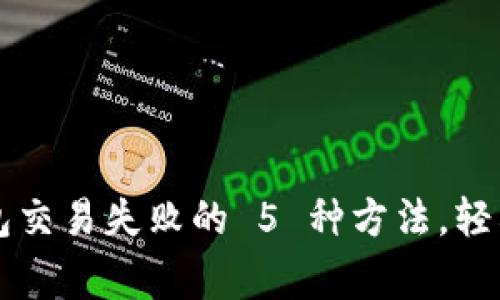 : 解决 TP 钱包交易失败的 5 种方法，轻松恢复正常使用