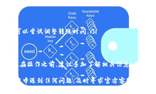   如何在TP钱包中无矿工费转出资产？2023版实用指南 / 

 guanjianci TP钱包, 无矿工费, 转出资产, 数字货币 /guanjianci 

什么是TP钱包？
TP钱包是一种广受欢迎的数字货币钱包，支持多种区块链资产的存储与管理。其友好的用户界面与多项便捷功能，加上对快速交易的支持，使其成为许多数字货币爱好者的首选。近年来，伴随着数字货币的普及，越来越多的人开始关注钱包的使用，特别是如何在TP钱包中进行无矿工费的转出操作。

无矿工费转出的概念
在数字货币转账过程中，矿工费是区块链网络所需的费用，用于激励矿工维护网络的正常运行。然而，某些情况下用户可能希望能够在没有矿工费的情况下进行转账。无矿工费转账虽然在一定程度上简化了交易费用问题，但实际操作中可能受到多种因素的影响，比如网络拥堵、资产类型等。

TP钱包的功能特点
TP钱包提供了包括资产转账、交易记录查看、数字货币兑换等多项功能。特色之一是其支持的去中心化交易平台，使用户能够以更低的成本进行交易。此外，TP钱包还支持多种数字货币和代币，用户能够灵活管理自己的资产，方便快捷。

无矿工费转出的条件
虽然大部分情况下，用户在进行数字货币转账时都需要支付一定的矿工费，但在特定网络或特殊设置下可能实现无矿工费转出。这通常依赖于几个关键条件，以下是一些可能的情况：
ul
    li资产类型：并非所有数字资产在每个区块链上都有相同的转账机制，有些资产可能允许无矿工费转账。/li
    li网络状态：在网络拥堵较轻时，有时系统会允许在特定条件下减免矿工费。/li
    li平台政策：有些平台或钱包可能会在特定活动期间提供免矿工费的服务，以吸引用户。/li
/ul

如何在TP钱包中进行无矿工费转账
为了在TP钱包中成功实现资产的无矿工费转出，用户可以遵循以下步骤。请注意，这些步骤对于不同类型的资产可能会有所不同，因此在操作前建议仔细核对相关信息。

步骤一：登录TP钱包
首先打开TP钱包应用，输入密码或使用其他认证方式进行登录。在登录成功后，用户将可以看到钱包的主界面。

步骤二：选择资产
在主界面中，选择需要转出的数字资产。TP钱包支持多种数字资产，每种资产的转账方式可能有所不同，因此需要确保选择正确的资产。

步骤三：确认转出设置
在选择资产后，点击转账或发送按钮。根据系统提示输入转账金额与接收方地址。当填写完相关信息后，系统将在确认页面上显示矿工费情况。如果系统提示本次转账的矿工费为零，用户可以继续操作。如果有矿工费，可能需要重新核对相关设置。

步骤四：确认转账
确认所有信息无误后，用户可以点击发送或确认按钮进行转账。系统将处理该交易请求，用户可以在相关记录中查看交易状态以及确认情况。

可能遇到的问题与解决方案
在无矿工费转账过程中，用户可能会遇到一些常见问题，例如转账失败、未收到资产、或是显示需要支付矿工费等。

ul
    li转账失败：如果转账时出现失败提示，建议确认网络状态、资产余额以及转账地址的正确性。/li
    li未收到资产：若资产未按时到账，可能是由于区块链网络的延迟，建议耐心等待，必要时可联系平台客服。/li
    li显示需要支付矿工费：若平台系统显示需要支付矿工费，可能是当前网络拥堵情况或资产类型不支持无矿工费转出，用户可以尝试调整转账时间。/li
/ul

总结思考
在TP钱包中实现无矿工费转账虽然方便，但用户需谨慎处理。了解无矿工费转账的特性及操作方法，有助于更好地管理数字资产。在操作之前，建议多加了解相关信息，关注TP钱包的最新政策及动向，以便于做出更明智的操作决策。

最后，数字货币市场瞬息万变，用户在使用TP钱包进行无矿工费转账时，也要时刻注意市场动态，确保自己的投资安全。在使用过程中遇到任何问题，及时寻求官方客服的帮助，以获得更好的使用体验。