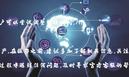   如何在TP钱包中无矿工费转出资产？2023版实用指南 / 

 guanjianci TP钱包, 无矿工费, 转出资产, 数字货币 /guanjianci 

什么是TP钱包？
TP钱包是一种广受欢迎的数字货币钱包，支持多种区块链资产的存储与管理。其友好的用户界面与多项便捷功能，加上对快速交易的支持，使其成为许多数字货币爱好者的首选。近年来，伴随着数字货币的普及，越来越多的人开始关注钱包的使用，特别是如何在TP钱包中进行无矿工费的转出操作。

无矿工费转出的概念
在数字货币转账过程中，矿工费是区块链网络所需的费用，用于激励矿工维护网络的正常运行。然而，某些情况下用户可能希望能够在没有矿工费的情况下进行转账。无矿工费转账虽然在一定程度上简化了交易费用问题，但实际操作中可能受到多种因素的影响，比如网络拥堵、资产类型等。

TP钱包的功能特点
TP钱包提供了包括资产转账、交易记录查看、数字货币兑换等多项功能。特色之一是其支持的去中心化交易平台，使用户能够以更低的成本进行交易。此外，TP钱包还支持多种数字货币和代币，用户能够灵活管理自己的资产，方便快捷。

无矿工费转出的条件
虽然大部分情况下，用户在进行数字货币转账时都需要支付一定的矿工费，但在特定网络或特殊设置下可能实现无矿工费转出。这通常依赖于几个关键条件，以下是一些可能的情况：
ul
    li资产类型：并非所有数字资产在每个区块链上都有相同的转账机制，有些资产可能允许无矿工费转账。/li
    li网络状态：在网络拥堵较轻时，有时系统会允许在特定条件下减免矿工费。/li
    li平台政策：有些平台或钱包可能会在特定活动期间提供免矿工费的服务，以吸引用户。/li
/ul

如何在TP钱包中进行无矿工费转账
为了在TP钱包中成功实现资产的无矿工费转出，用户可以遵循以下步骤。请注意，这些步骤对于不同类型的资产可能会有所不同，因此在操作前建议仔细核对相关信息。

步骤一：登录TP钱包
首先打开TP钱包应用，输入密码或使用其他认证方式进行登录。在登录成功后，用户将可以看到钱包的主界面。

步骤二：选择资产
在主界面中，选择需要转出的数字资产。TP钱包支持多种数字资产，每种资产的转账方式可能有所不同，因此需要确保选择正确的资产。

步骤三：确认转出设置
在选择资产后，点击转账或发送按钮。根据系统提示输入转账金额与接收方地址。当填写完相关信息后，系统将在确认页面上显示矿工费情况。如果系统提示本次转账的矿工费为零，用户可以继续操作。如果有矿工费，可能需要重新核对相关设置。

步骤四：确认转账
确认所有信息无误后，用户可以点击发送或确认按钮进行转账。系统将处理该交易请求，用户可以在相关记录中查看交易状态以及确认情况。

可能遇到的问题与解决方案
在无矿工费转账过程中，用户可能会遇到一些常见问题，例如转账失败、未收到资产、或是显示需要支付矿工费等。

ul
    li转账失败：如果转账时出现失败提示，建议确认网络状态、资产余额以及转账地址的正确性。/li
    li未收到资产：若资产未按时到账，可能是由于区块链网络的延迟，建议耐心等待，必要时可联系平台客服。/li
    li显示需要支付矿工费：若平台系统显示需要支付矿工费，可能是当前网络拥堵情况或资产类型不支持无矿工费转出，用户可以尝试调整转账时间。/li
/ul

总结思考
在TP钱包中实现无矿工费转账虽然方便，但用户需谨慎处理。了解无矿工费转账的特性及操作方法，有助于更好地管理数字资产。在操作之前，建议多加了解相关信息，关注TP钱包的最新政策及动向，以便于做出更明智的操作决策。

最后，数字货币市场瞬息万变，用户在使用TP钱包进行无矿工费转账时，也要时刻注意市场动态，确保自己的投资安全。在使用过程中遇到任何问题，及时寻求官方客服的帮助，以获得更好的使用体验。