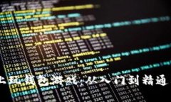 如何在区块链上玩钱包游戏：从入门到