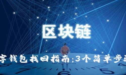 2023年BCB数字钱包找回指南：3个简单步骤助你重拾资产