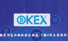 2023年数字钱包非提现状态指南：了解