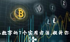 隐藏钱包上数字的7个实用方法，提升