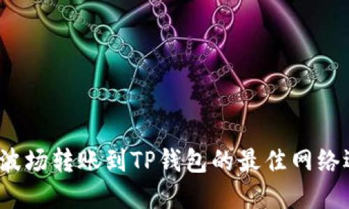 2023年波场转账到TP钱包的最佳网络选择详解