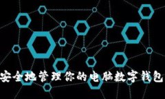 2023年必备：如何安全地管理你的电脑