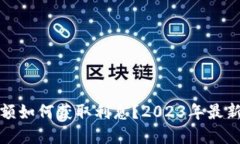 数字钱包余额如何获取利息？2023年最