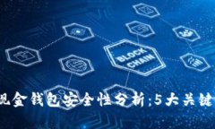 2023年数字现金钱包安全性分析：5大关