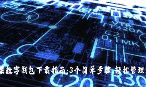 2023年苹果数字钱包下载指南：3个简单步骤，轻松管理支付与票务
