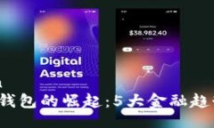 information2023年数字钱包的崛起：5大金