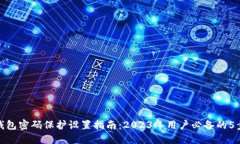 加密钱包密码保护设置指南：2023年用