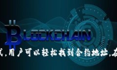 título如何查找TP钱包的合约地址？这里