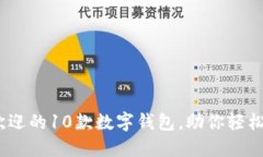 2023年最受欢迎的10款数字钱包，助你轻