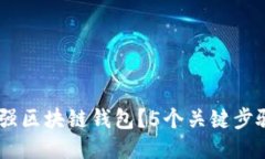 如何使用R9增强区块链钱包？5个关键步