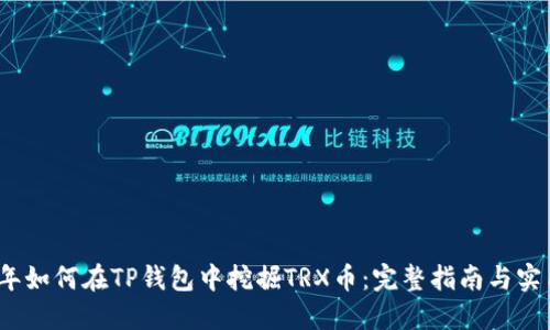 2023年如何在TP钱包中挖掘TRX币：完整指南与实用技巧
