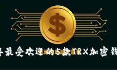 2023年最受欢迎的5款TRX加密钱包推荐