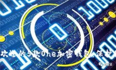 2023年最受欢迎的5款One加密钱包：保护