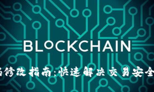 TP钱包交易密码修改指南：快速解决交易安全问题的5个步骤