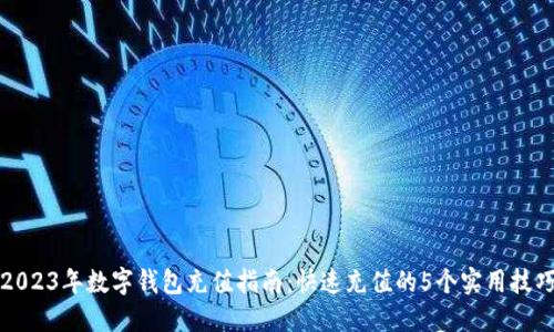 2023年数字钱包充值指南：快速充值的5个实用技巧