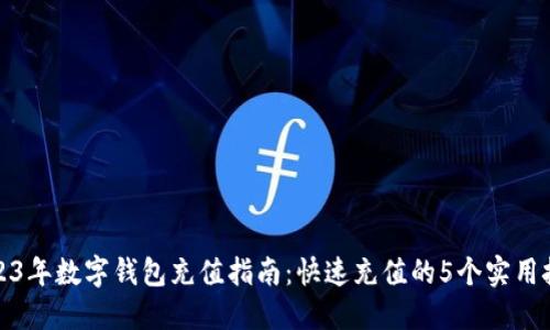 2023年数字钱包充值指南：快速充值的5个实用技巧