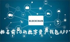 2023年排名前10的数字资产钱包APP下载指