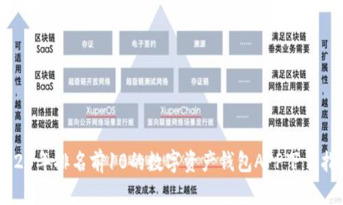 2023年排名前10的数字资产钱包APP下载指南