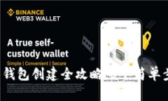 2023年数字货币钱包创建全攻略：5个简