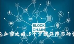 小米钱包加密攻略：5个步骤保障你的