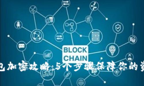 小米钱包加密攻略：5个步骤保障你的资金安全