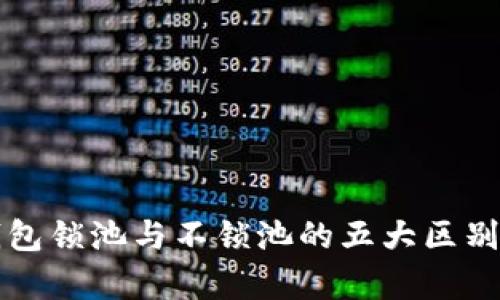 TP钱包锁池与不锁池的五大区别解析